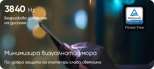 3840 Hz безрисково димиране на дисплея — Минимизира визуалната умора. По-добра защита на очите при слаба светлина